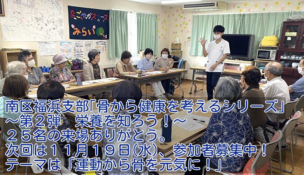 南区福浜支部｢骨の健康シリーズ｣満員御礼