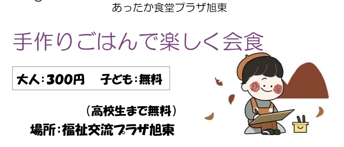 あったか食堂プラザ旭東