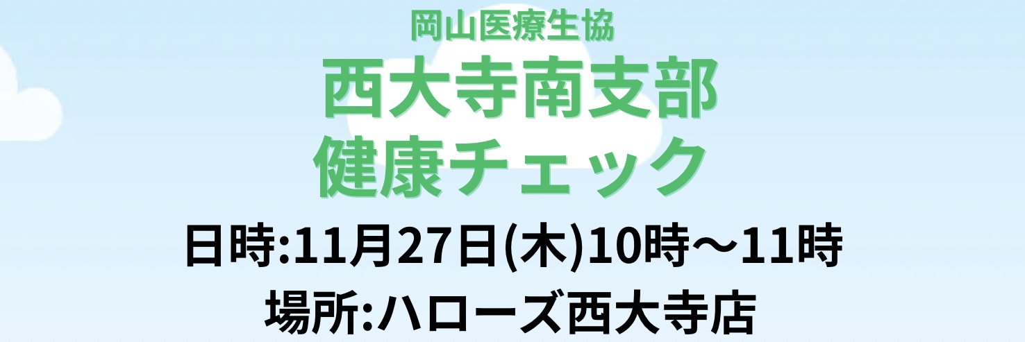 西大寺南支部 健康チェック