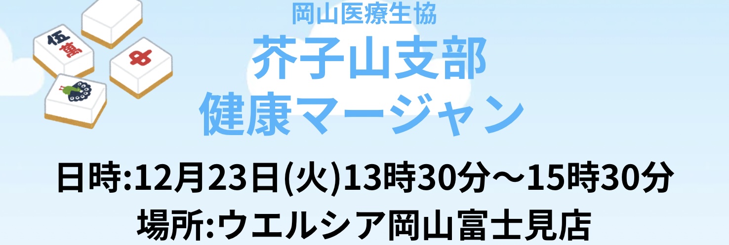 芥子山支部 健康マージャン