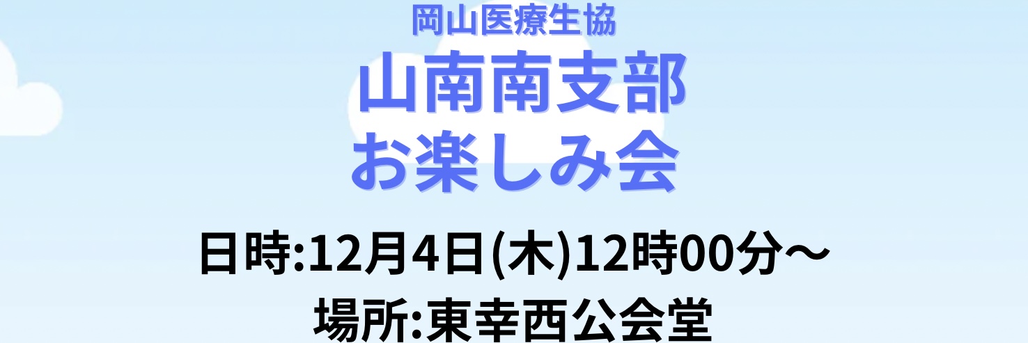 山南南支部 お楽しみ会