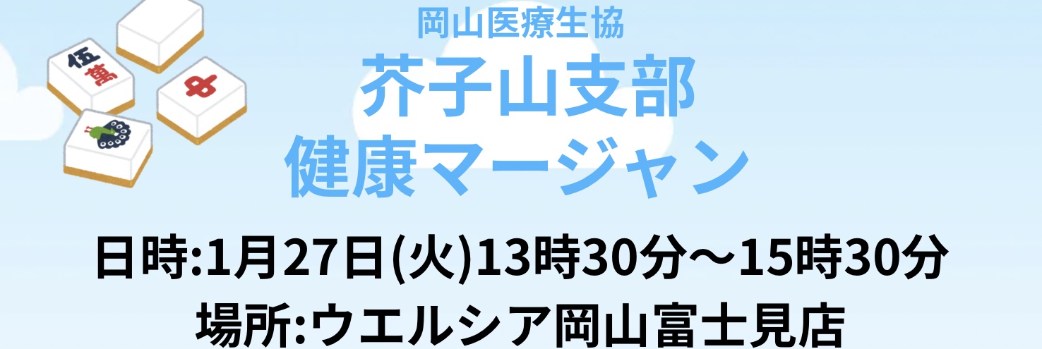 芥子山支部 健康マージャン
