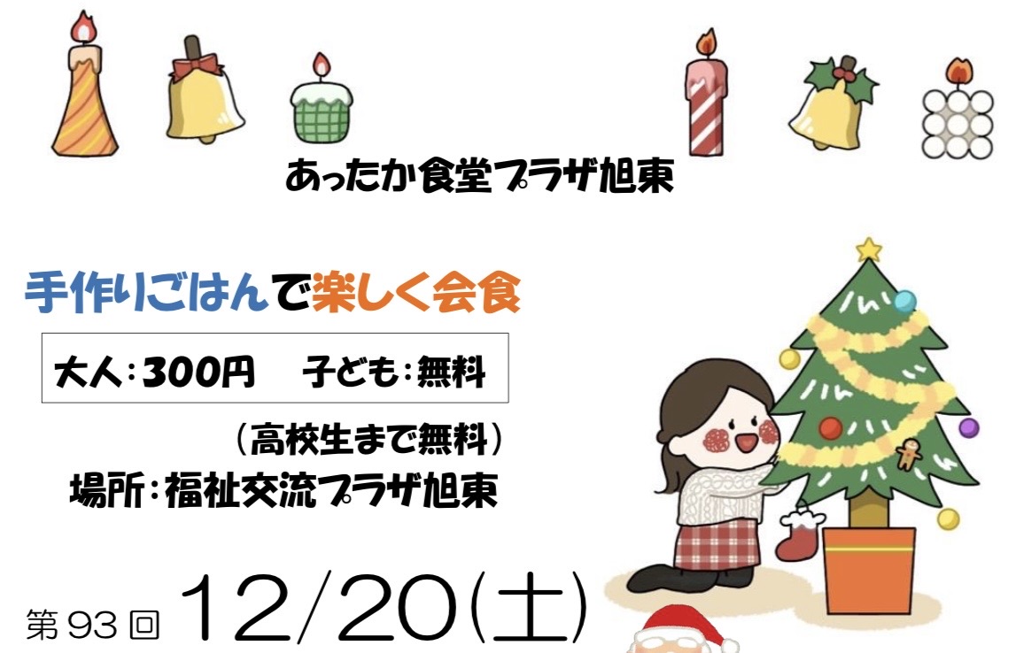 あったか食堂プラザ旭東