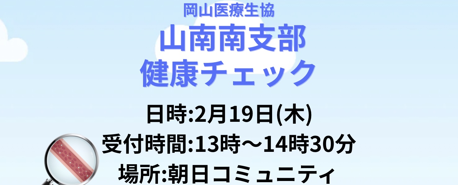 山南南支部 健康チェック