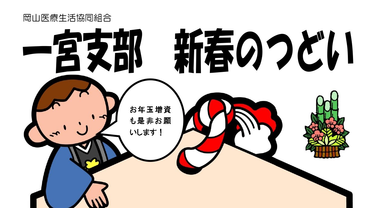 北区一宮支部新春のつどい