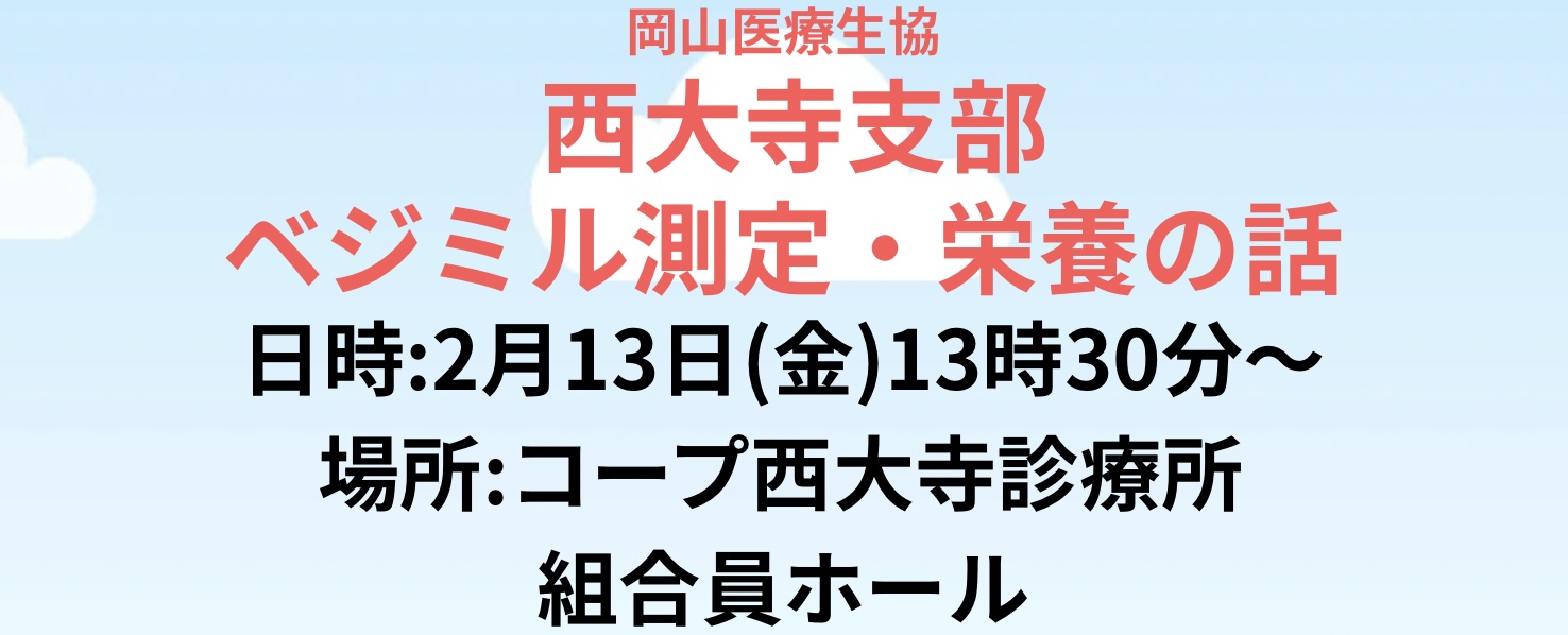 西大寺支部 ベジミル測定会・栄養の話