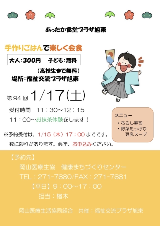 あったか食堂プラザ旭東のお知らせ