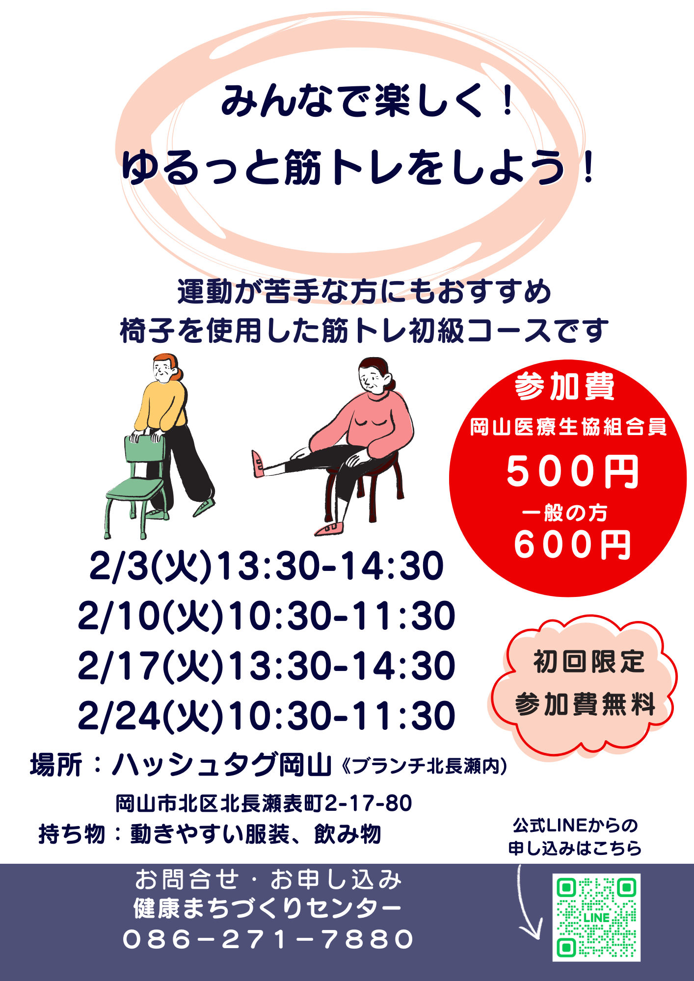 健康づくり教室【ゆるっと筋トレ】