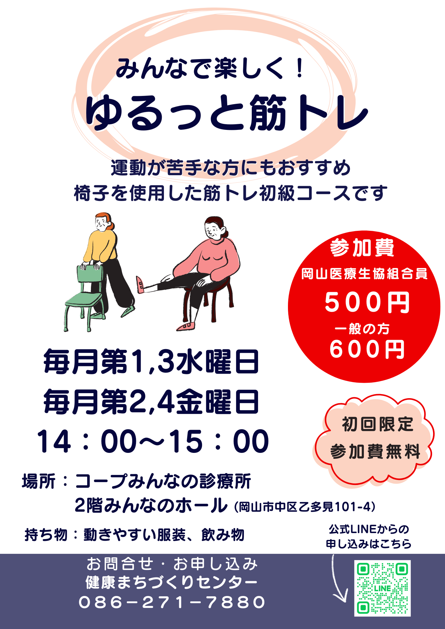 健康づくり教室【ゆるっと筋トレ】