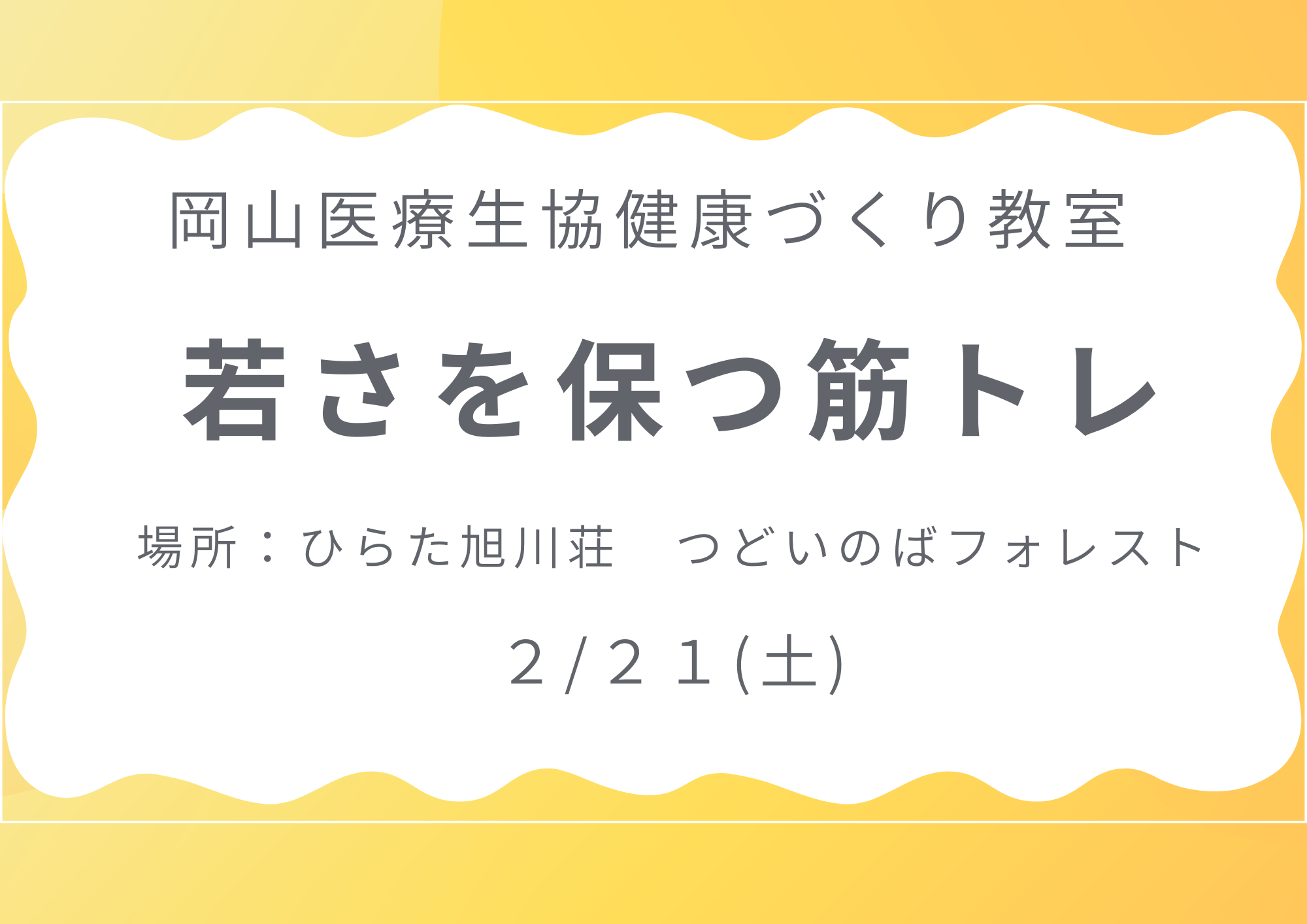 健康づくり教室【若さを保つ筋トレ】