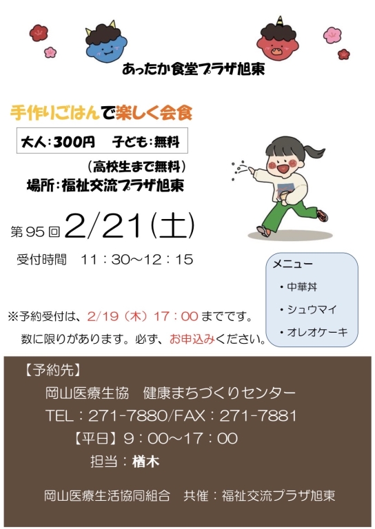 あったか食堂プラザ旭東のお知らせ