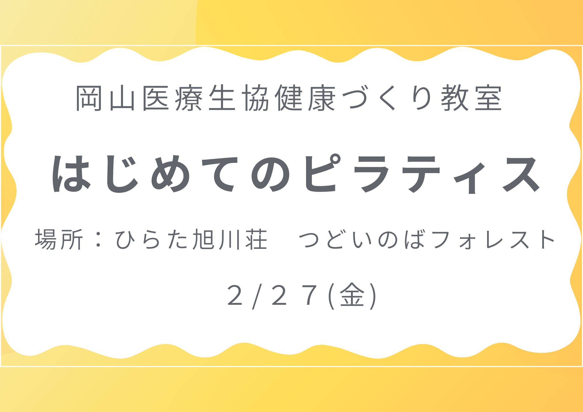 健康づくり教室【はじめてのピラティス】
