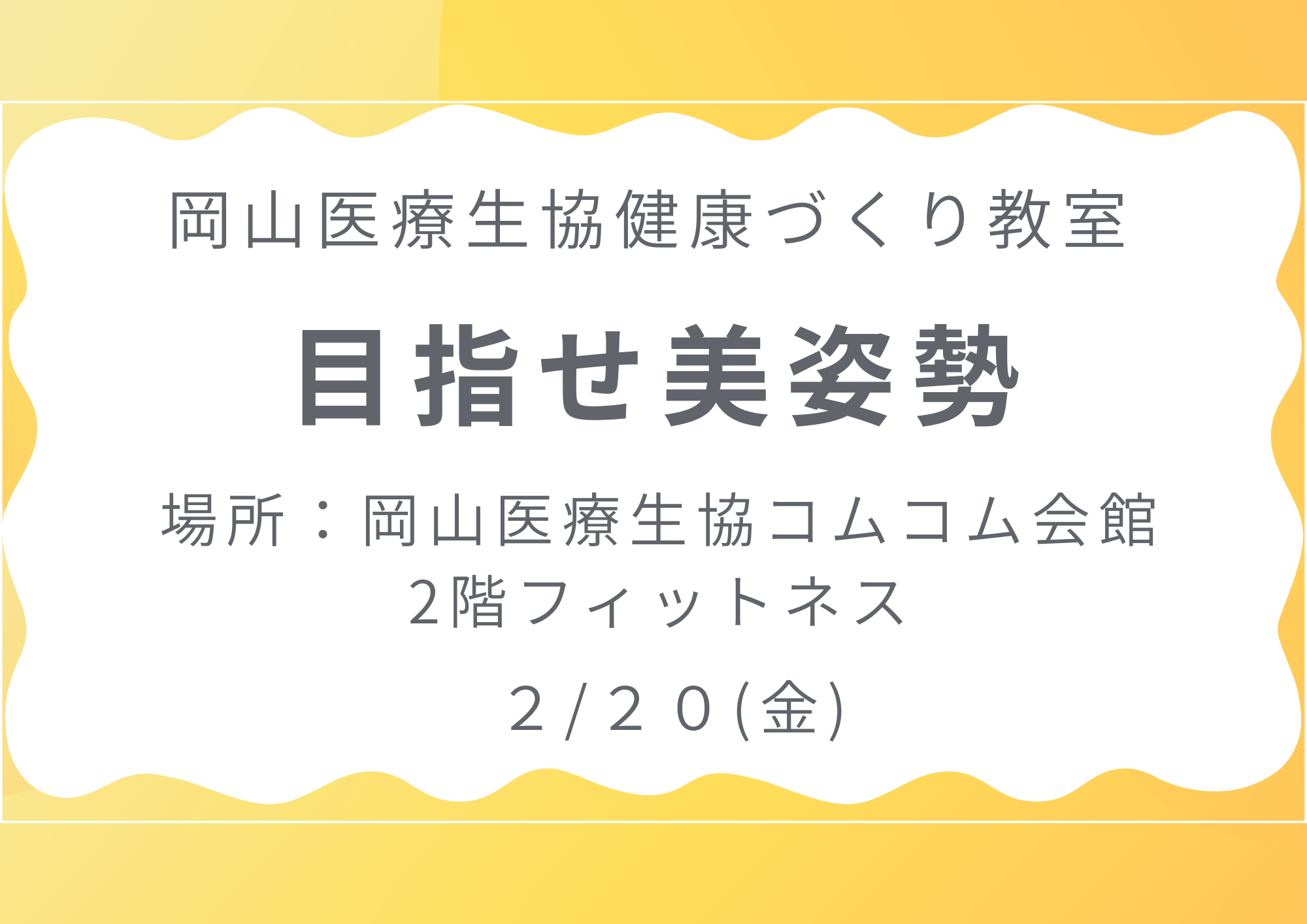 健康づくり教室【目指せ美姿勢】