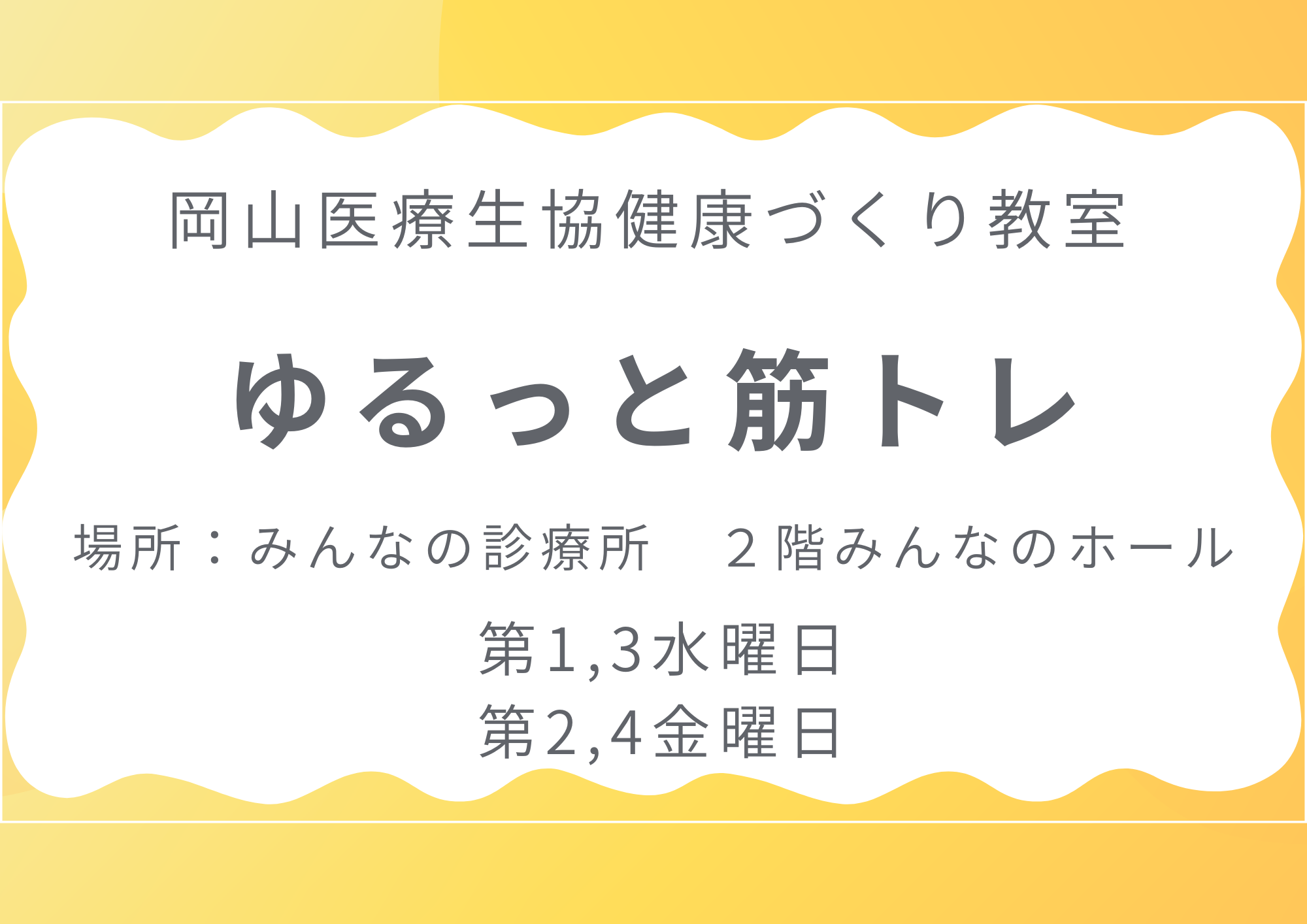 健康づくり教室【ゆるっと筋トレ】