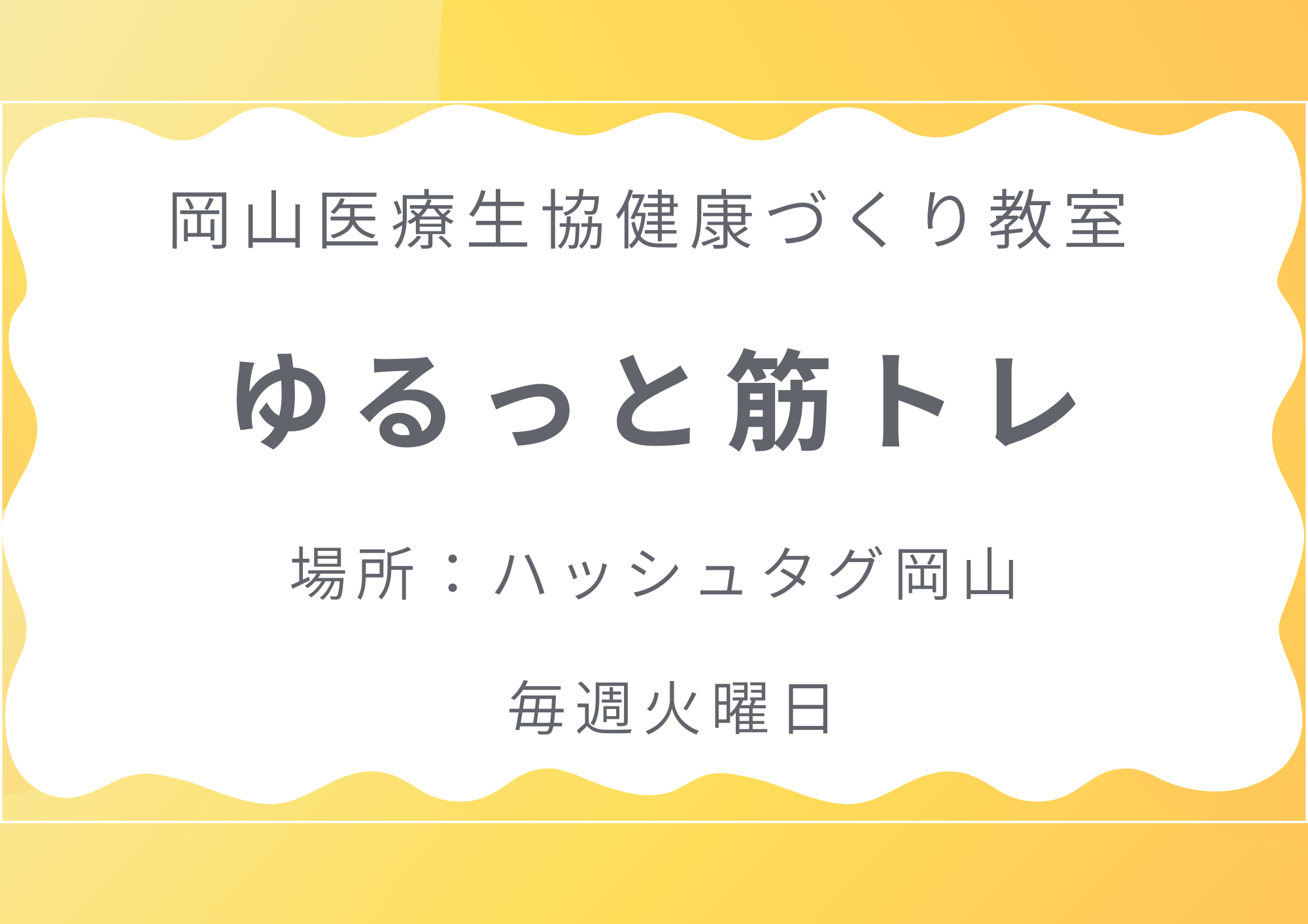 健康づくり教室【ゆるっと筋トレ】