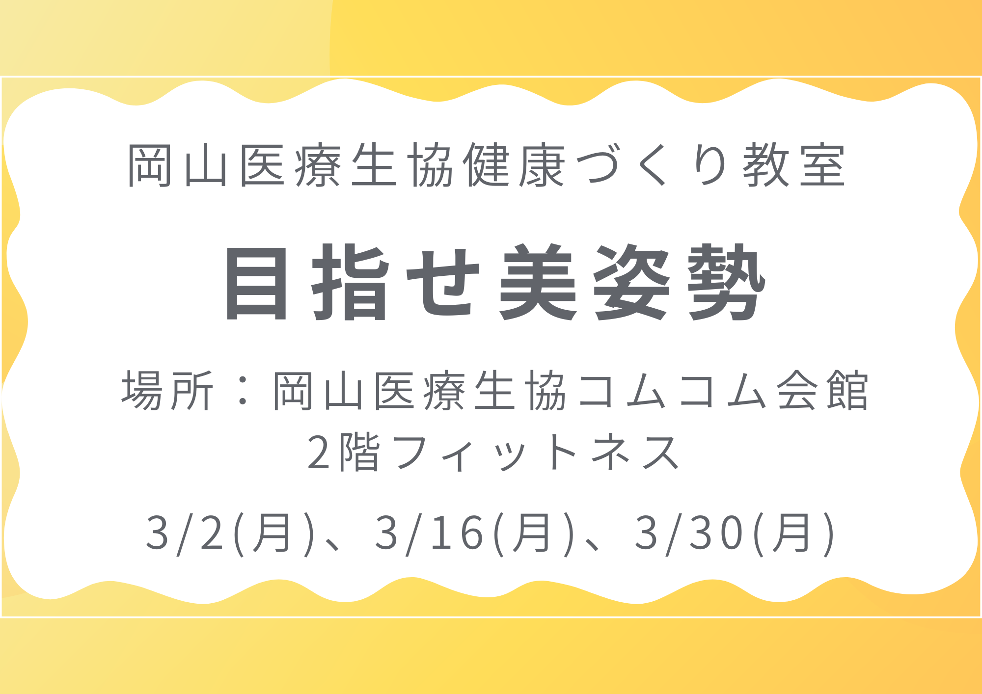健康づくり教室【目指せ美姿勢】