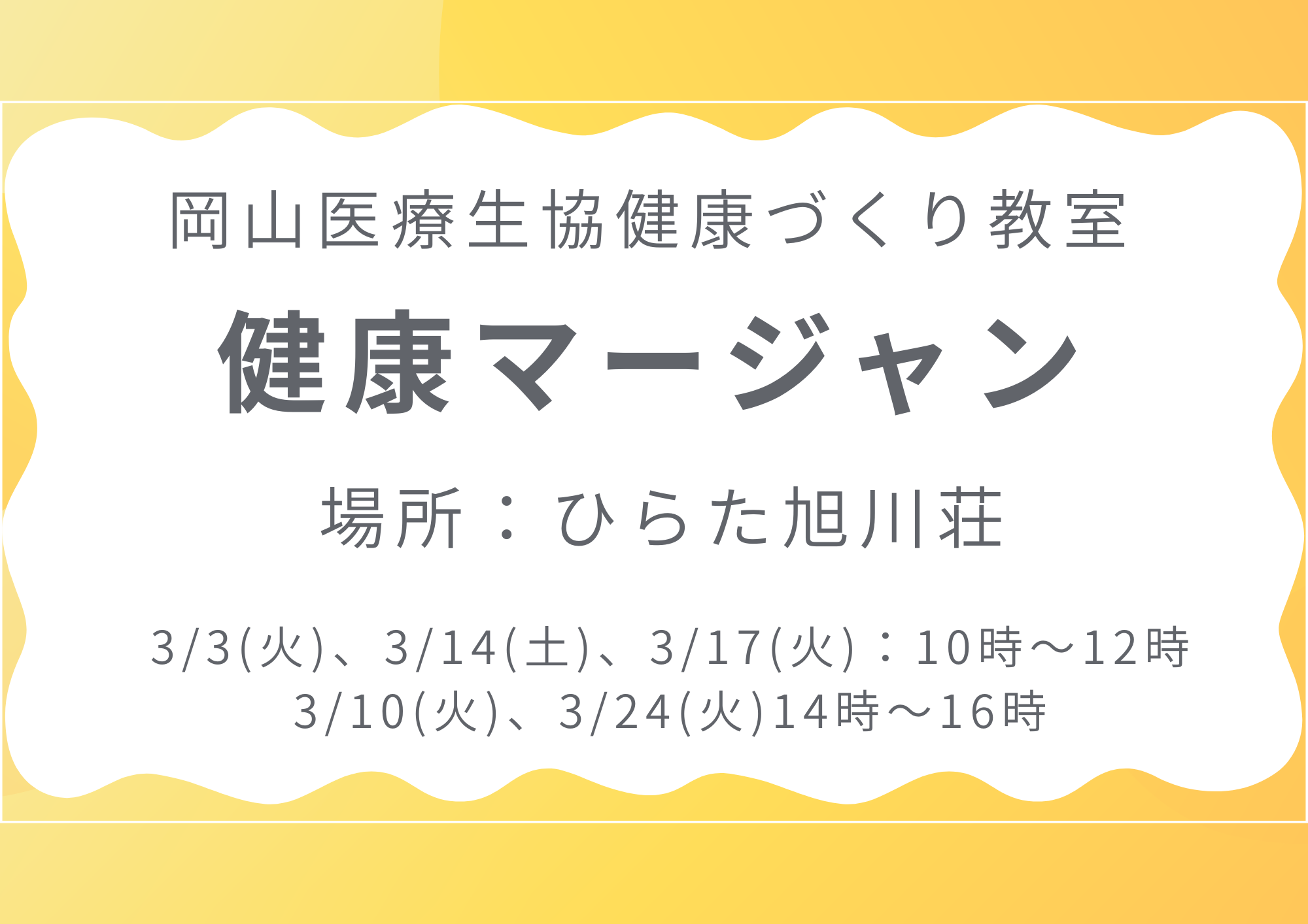 健康づくり教室【健康マージャン】
