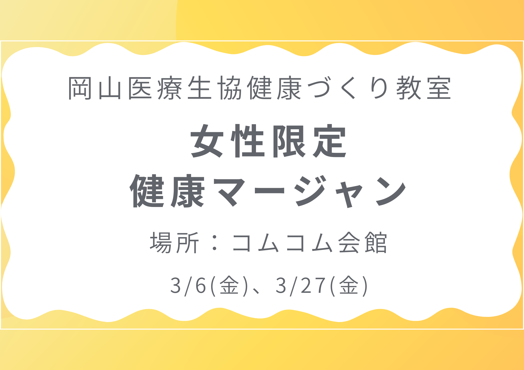 健康づくり教室【女性限定健康マージャン】