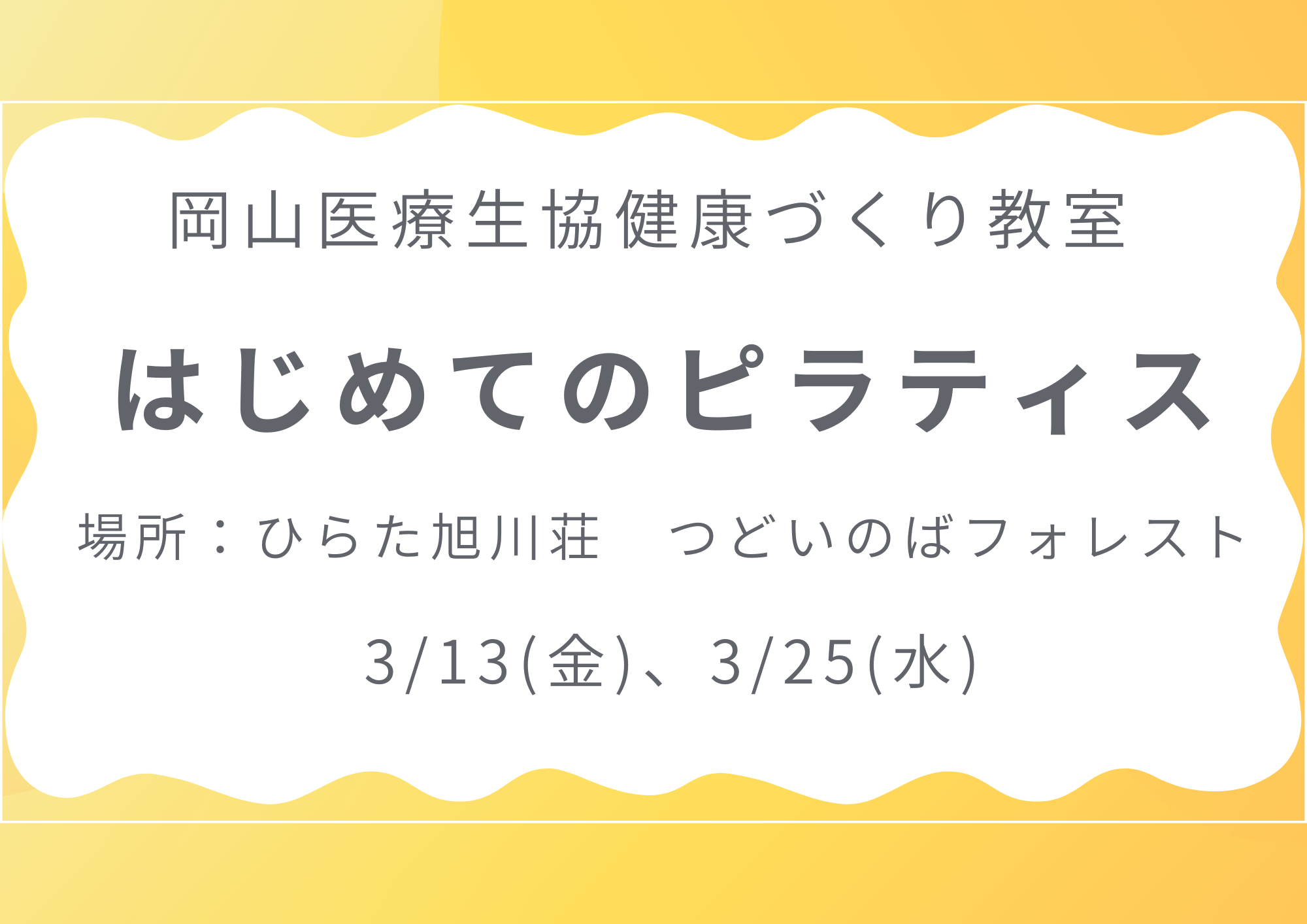 健康づくり教室【はじめてのピラティス】