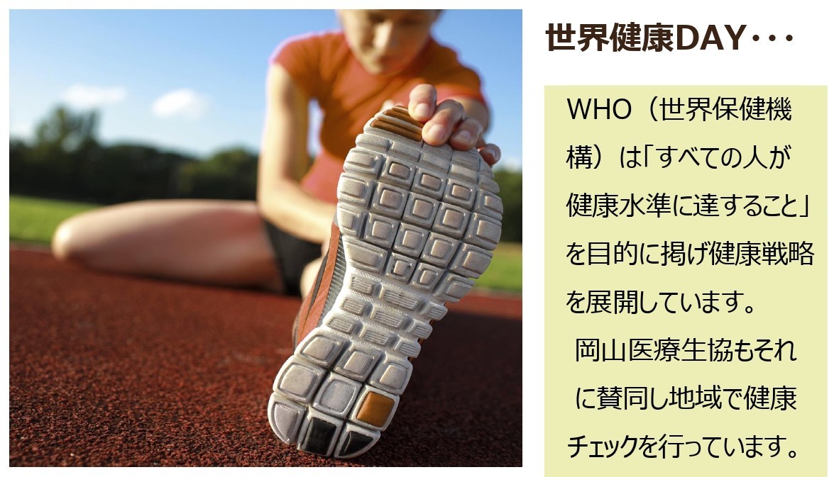 2026年世界健康デー｢健康チェック｣