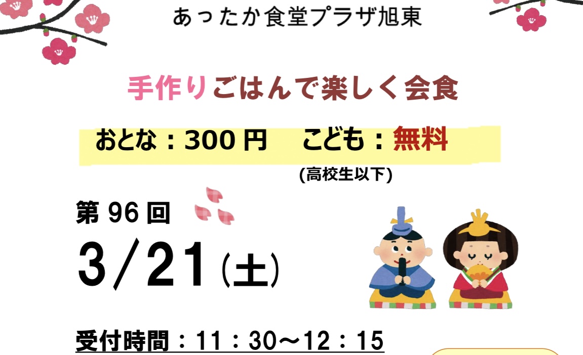 あったか食堂プラザ旭東のお知らせ