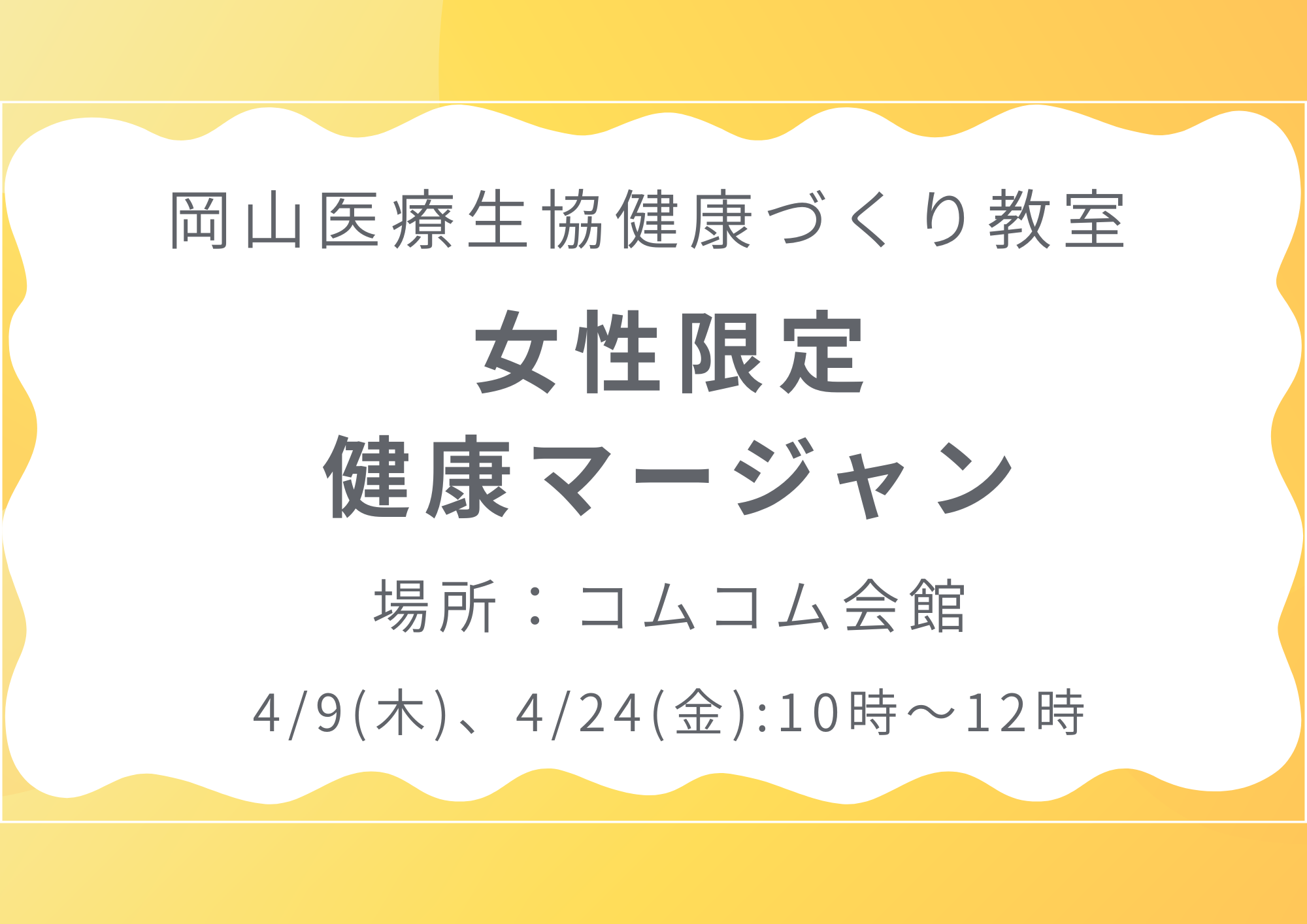 健康づくり教室【女性限定健康マージャン】