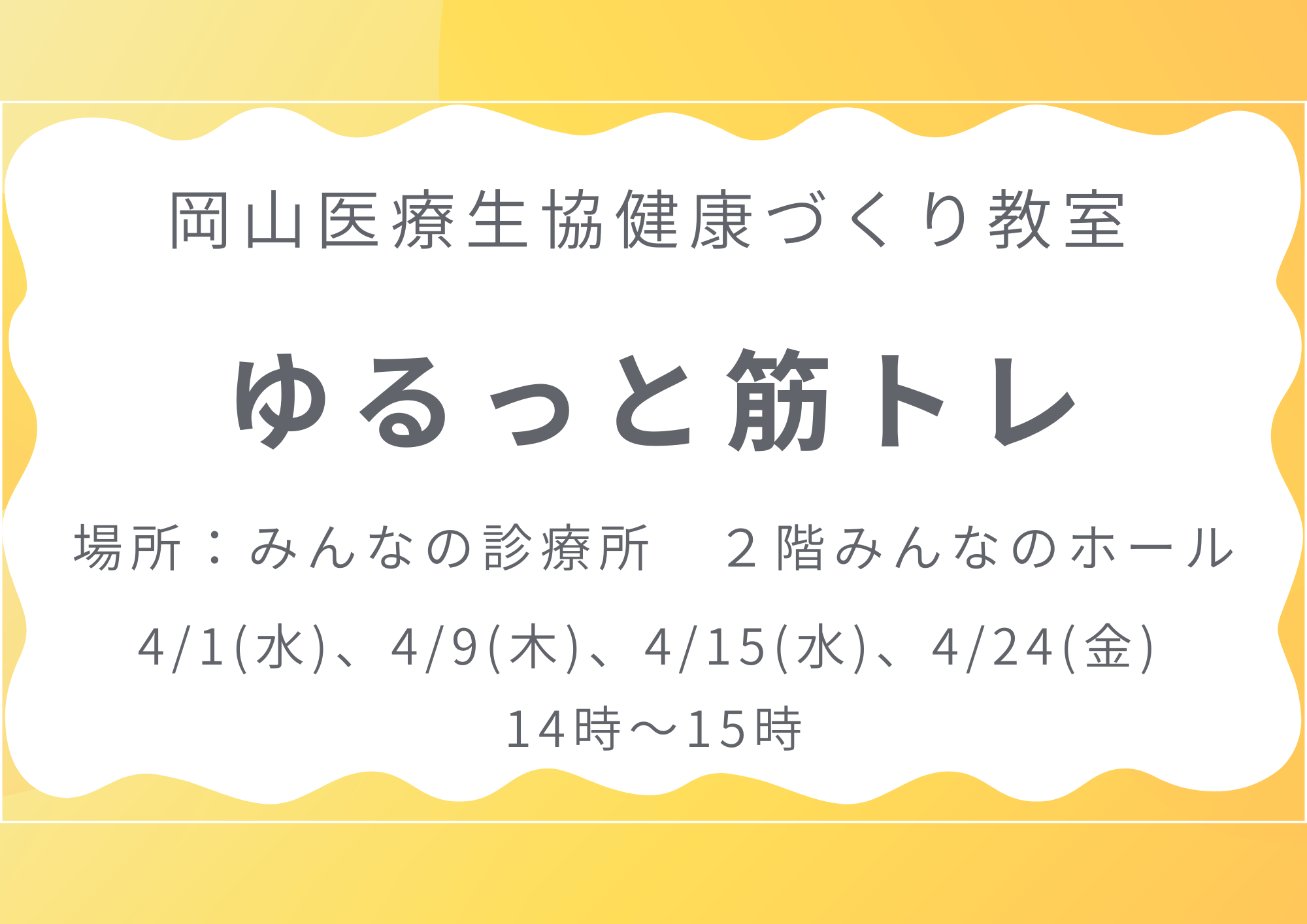 健康づくり教室【ゆるっと筋トレ】
