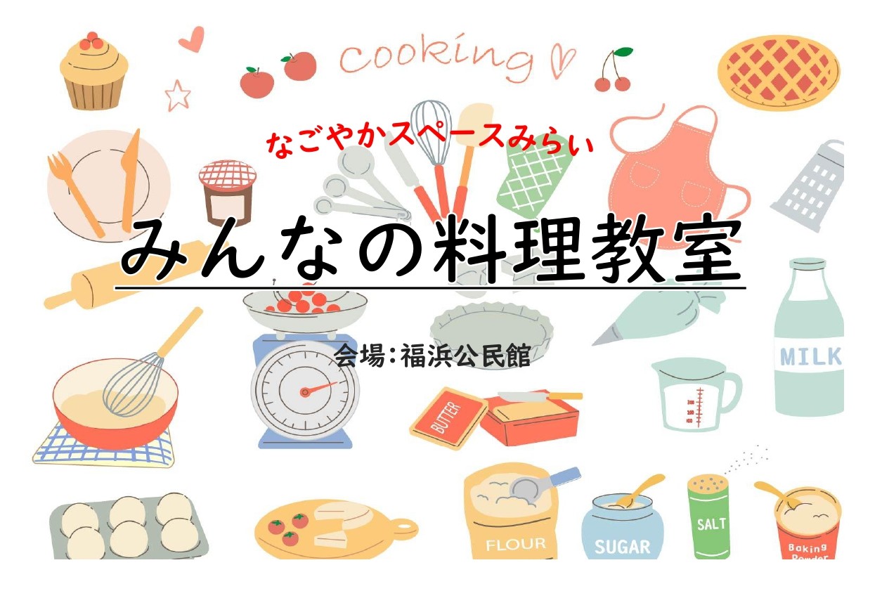 南区福浜みんなの料理教室 参加者募集中！