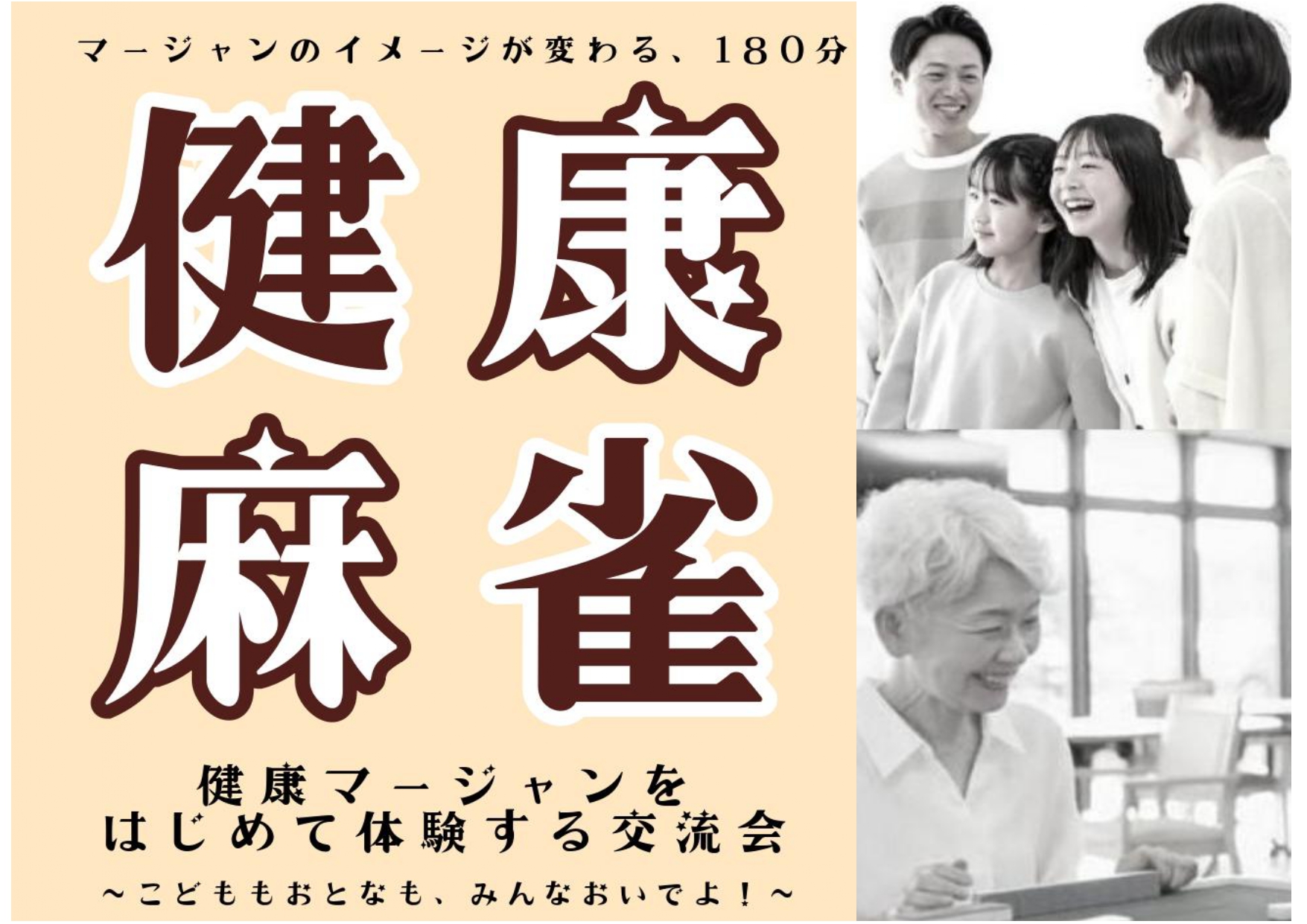 健康マージャンをはじめて体験する交流会