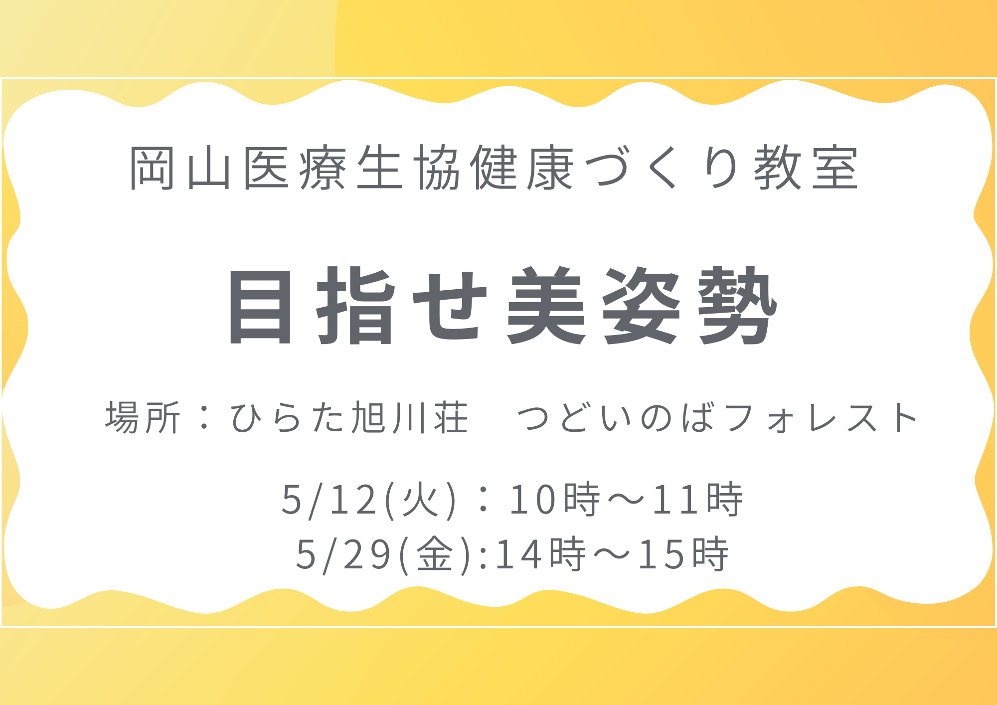 健康づくり教室【目指せ美姿勢】