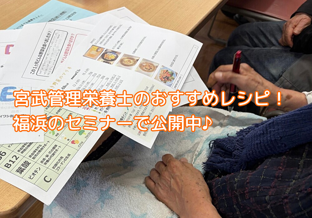 南区福浜ベジミル後の栄養セミナー