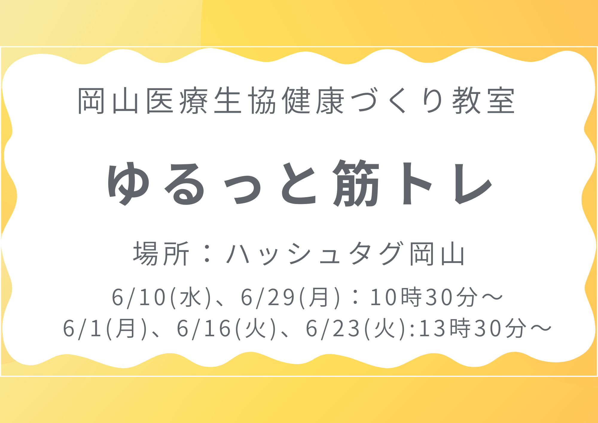 健康づくり教室【ゆるっと筋トレ】
