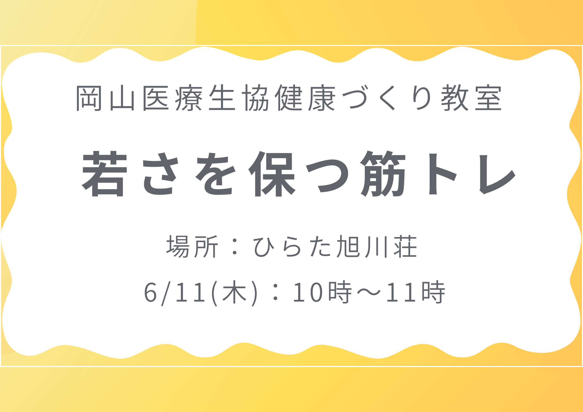 健康づくり教室【若さを保つ筋トレ】