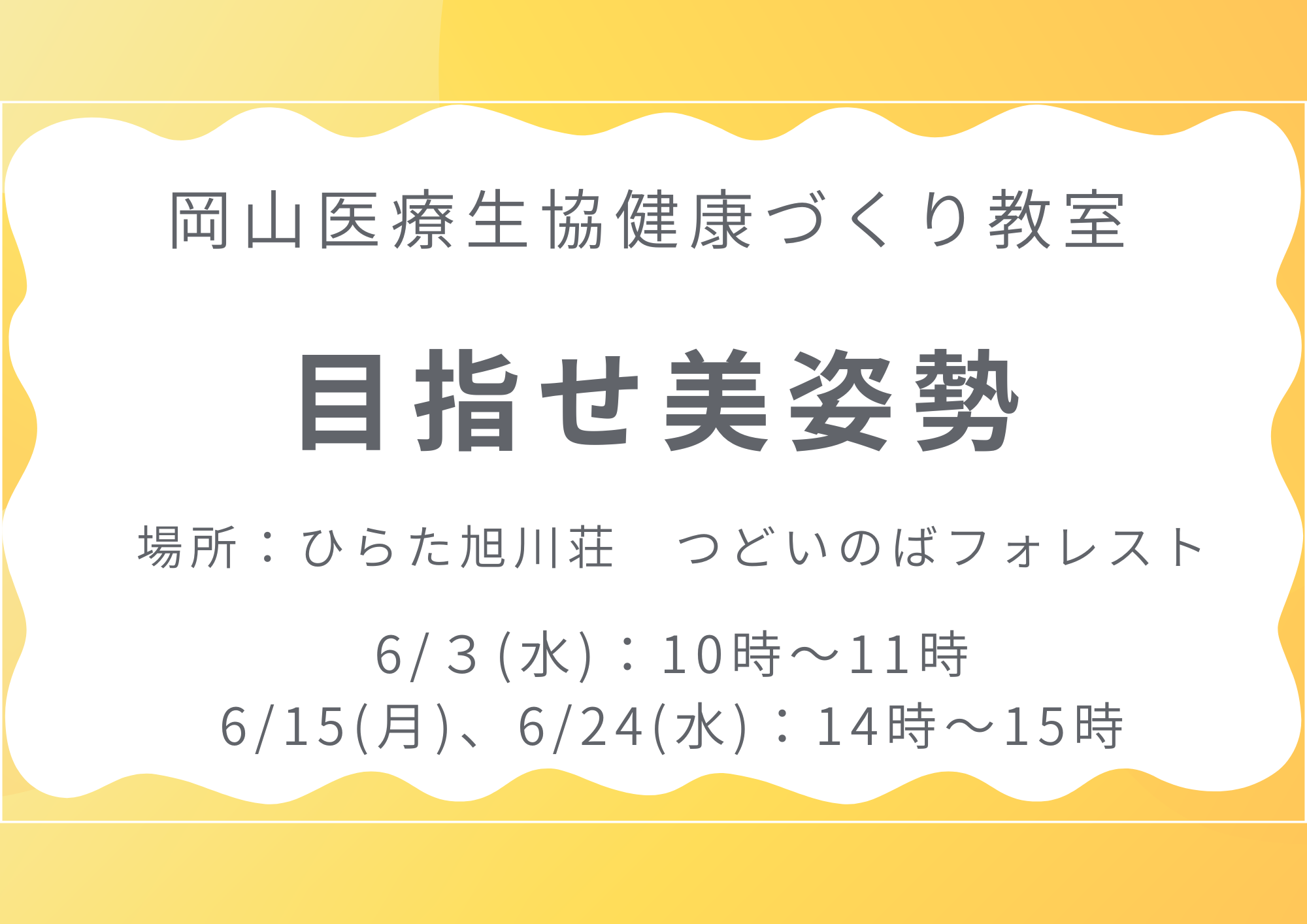 健康づくり教室【目指せ美姿勢】