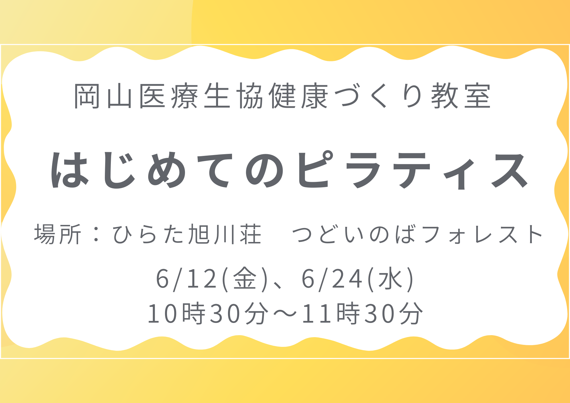 健康づくり教室【はじめてのピラティス】