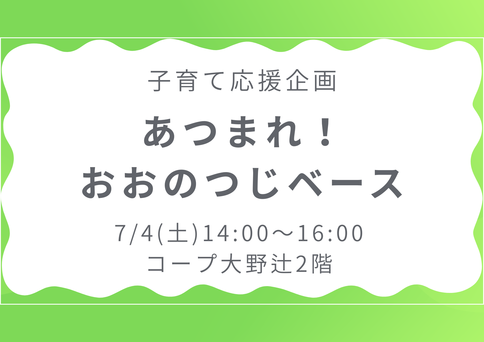 あつまれ！おおのつじベース