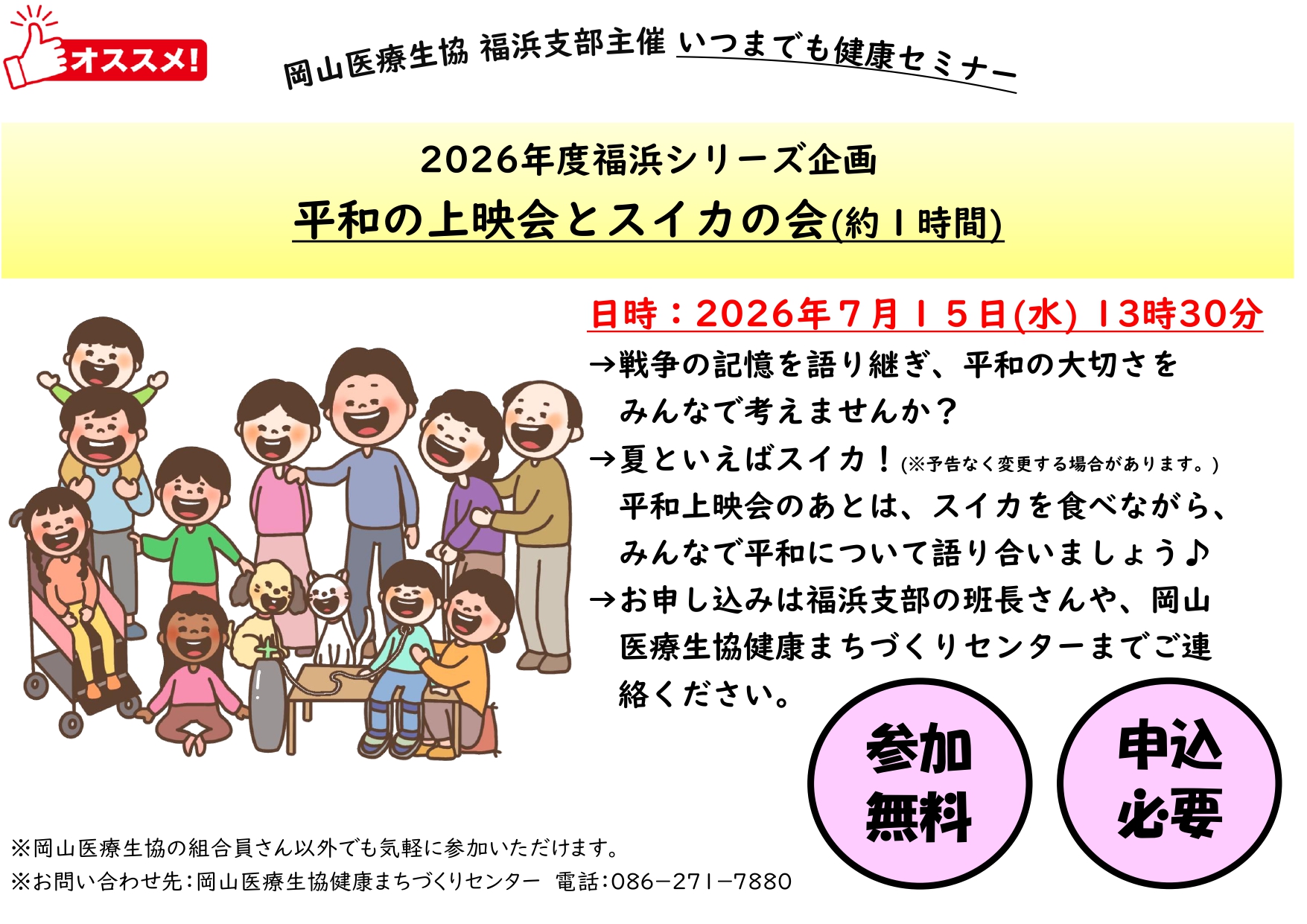 南区福浜支部のイベント(平和上映会とスイカの会)