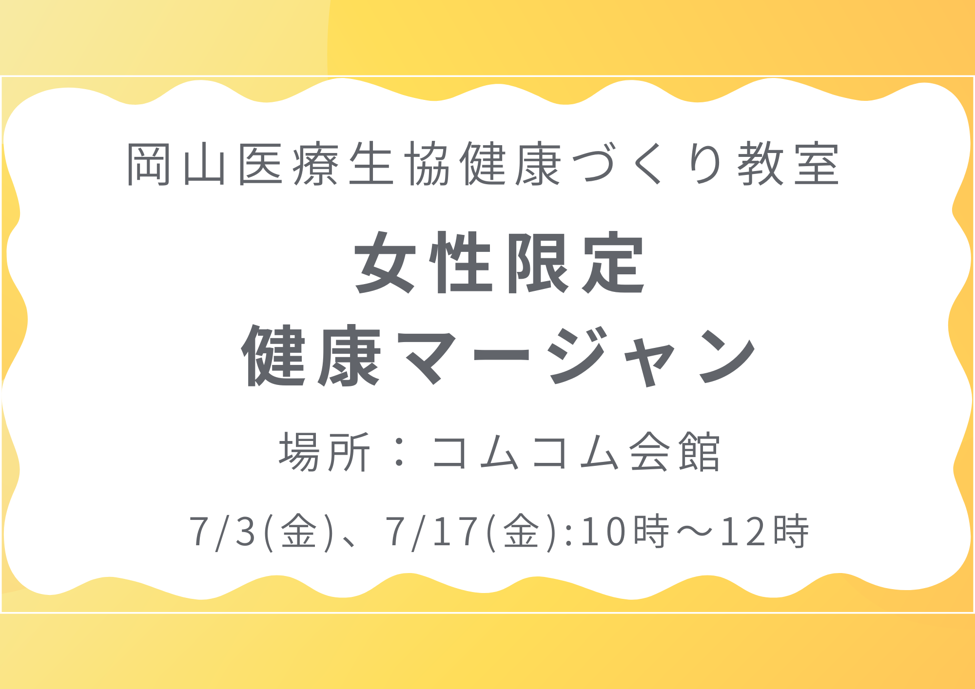 健康づくり教室【女性限定健康マージャン】