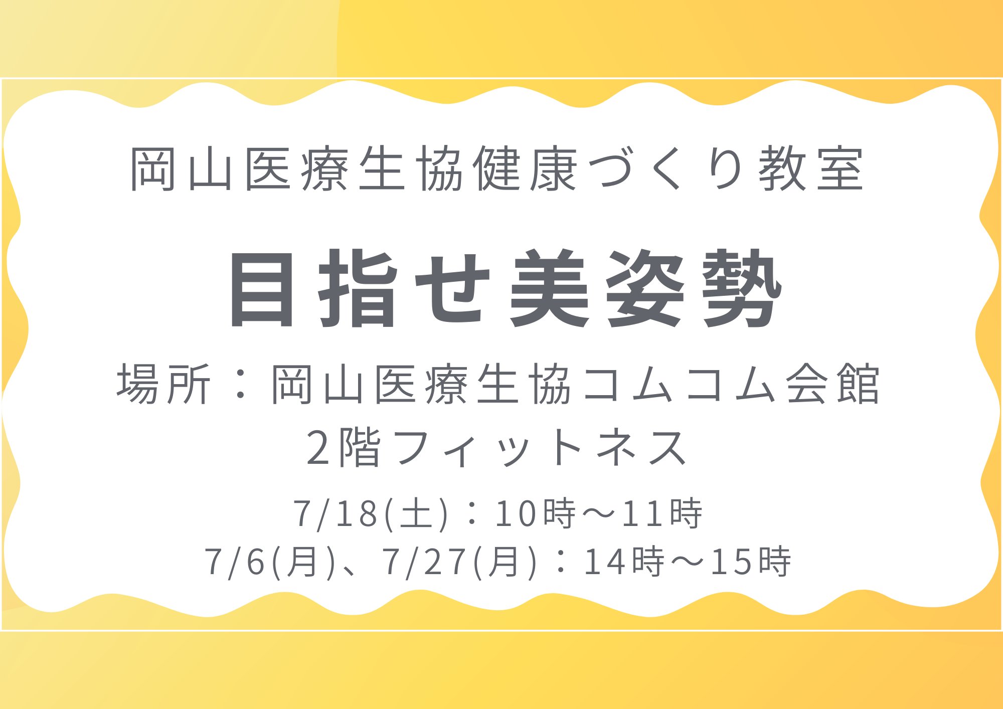 健康づくり教室【目指せ美姿勢】