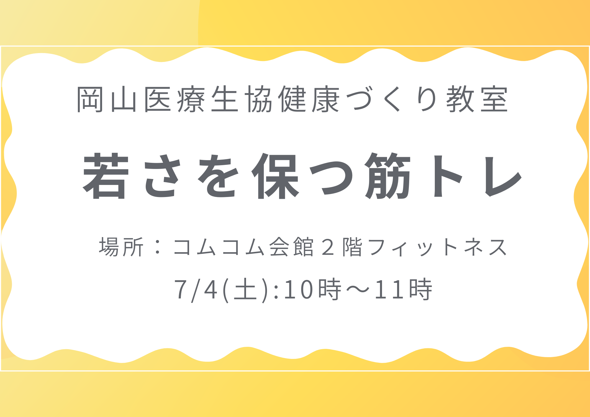 健康づくり教室【若さを保つ筋トレ】