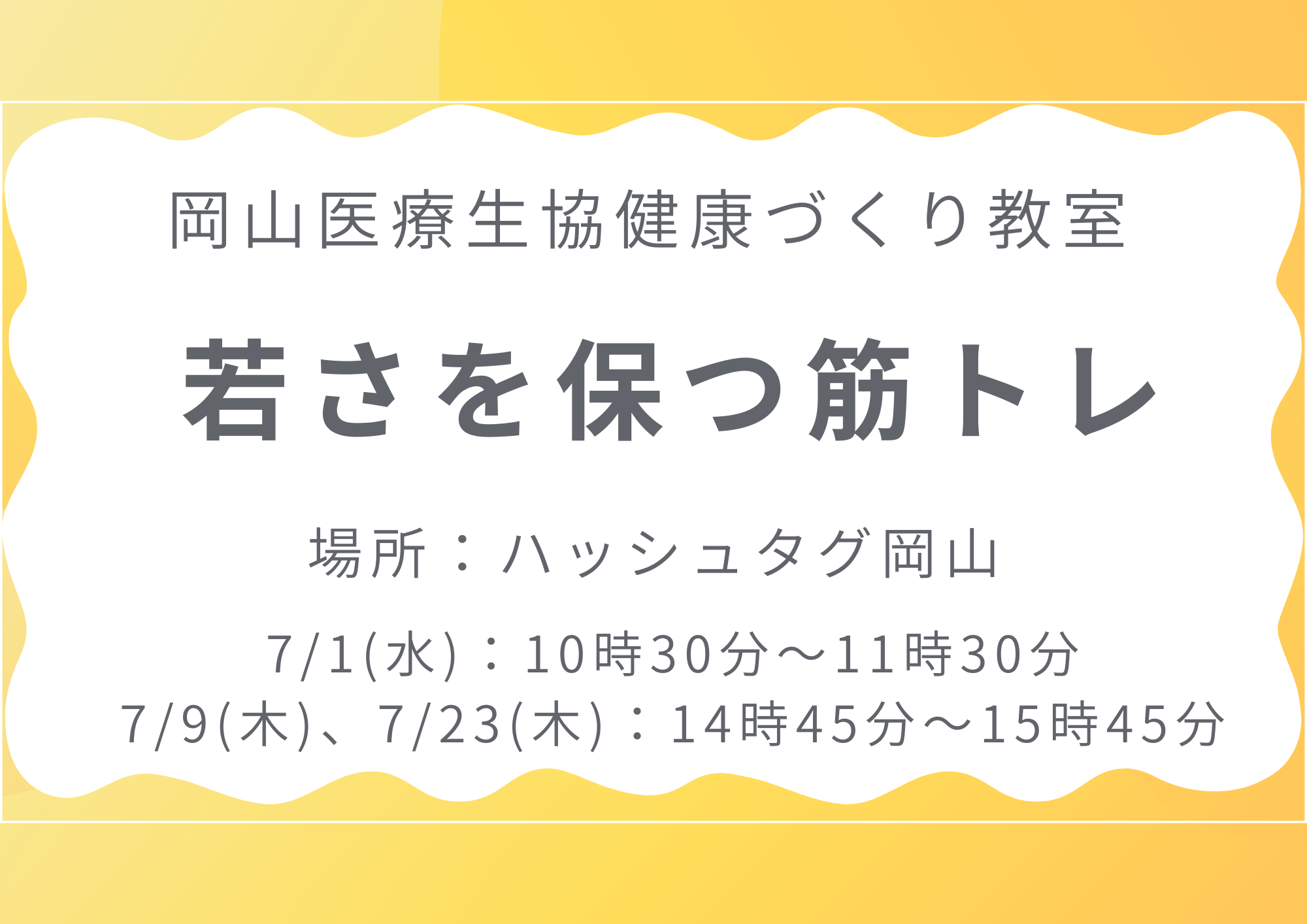健康づくり教室【若さを保つ筋トレ】