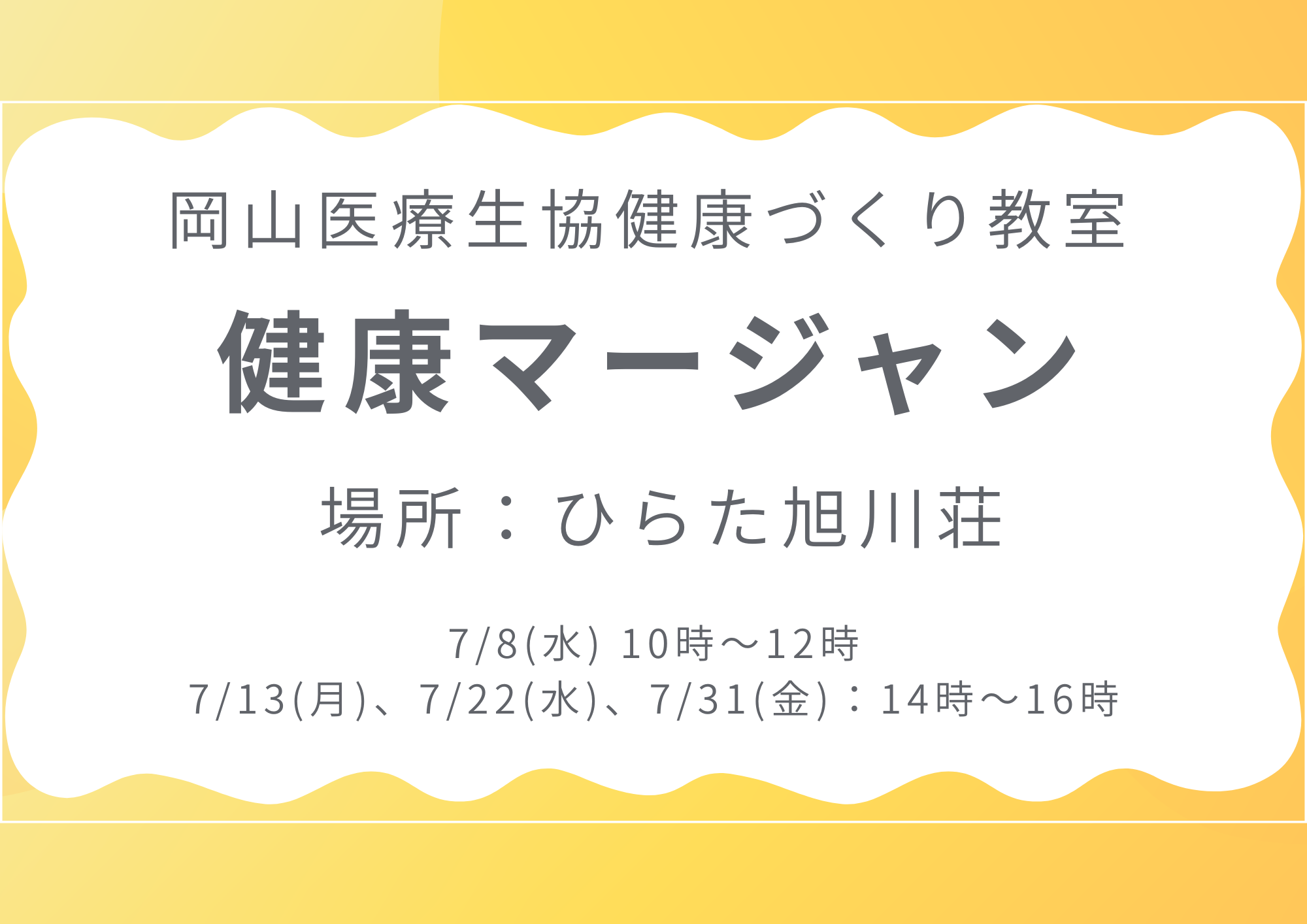 健康づくり教室【健康マージャン】
