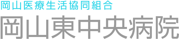 岡山医療生活協同組合 岡山東中央病院