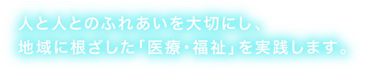 いつまでも住み続けられる健康で明るい“まちづくり”地域から信頼される病院をめざします。