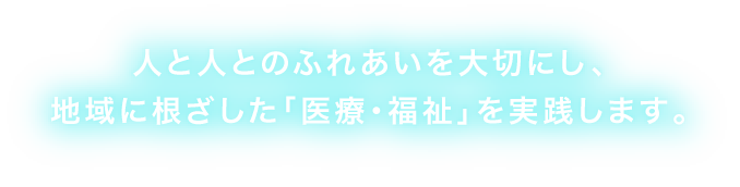 いつまでも住み続けられる健康で明るい“まちづくり”地域から信頼される病院をめざします。