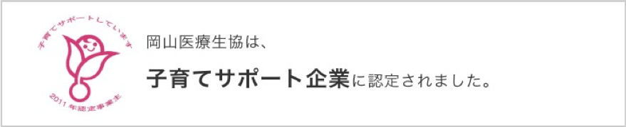 岡山医療生協は子育てサポート企業に認定されました