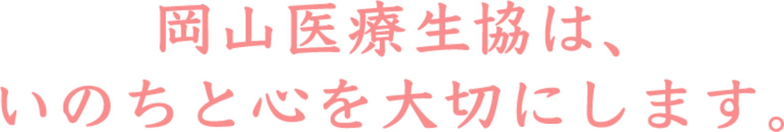 岡山医療生活協は、いのちと心を大切にします。