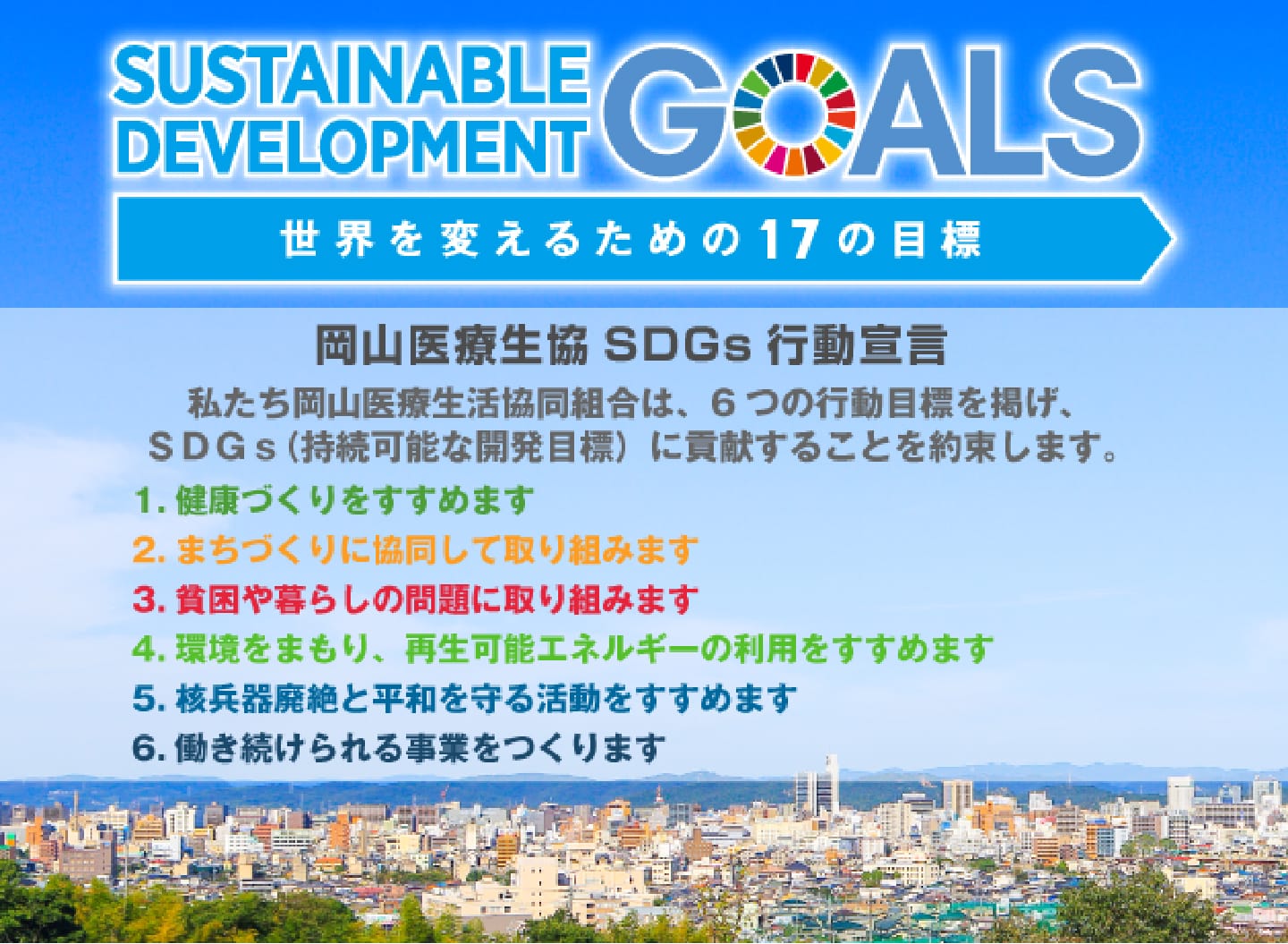 岡山医療生協は6つの行動目標を掲げSDGsに貢献することを約束します。