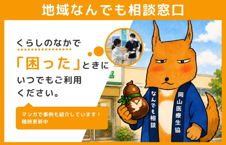 地域なんでも相談窓口