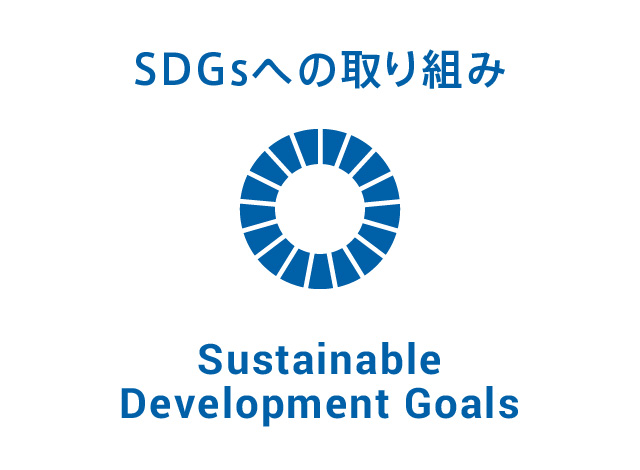 SDGsへの取り組み